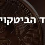 以色列比特币协会 Profile Picture